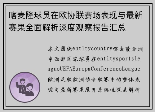 喀麦隆球员在欧协联赛场表现与最新赛果全面解析深度观察报告汇总 喀麦隆球员在欧协联赛场表现与最新赛果全面解析深度观察报告汇总