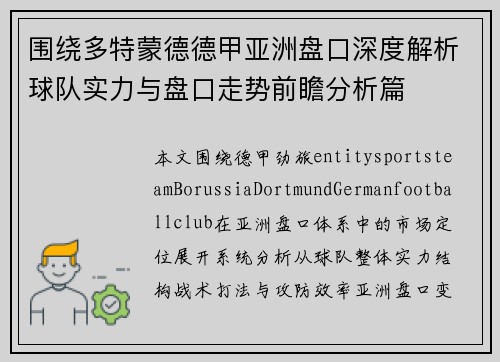 围绕多特蒙德德甲亚洲盘口深度解析球队实力与盘口走势前瞻分析篇 围绕多特蒙德德甲亚洲盘口深度解析球队实力与盘口走势前瞻分析篇