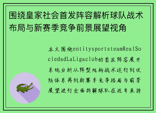 围绕皇家社会首发阵容解析球队战术布局与新赛季竞争前景展望视角 围绕皇家社会首发阵容解析球队战术布局与新赛季竞争前景展望视角