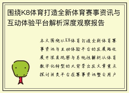 围绕K8体育打造全新体育赛事资讯与互动体验平台解析深度观察报告 围绕K8体育打造全新体育赛事资讯与互动体验平台解析深度观察报告