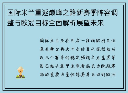 国际米兰重返巅峰之路新赛季阵容调整与欧冠目标全面解析展望未来 国际米兰重返巅峰之路新赛季阵容调整与欧冠目标全面解析展望未来