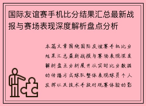 国际友谊赛手机比分结果汇总最新战报与赛场表现深度解析盘点分析 国际友谊赛手机比分结果汇总最新战报与赛场表现深度解析盘点分析
