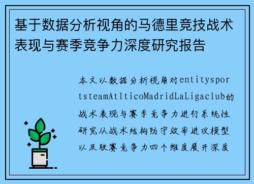 基于数据分析视角的马德里竞技战术表现与赛季竞争力深度研究报告 基于数据分析视角的马德里竞技战术表现与赛季竞争力深度研究报告