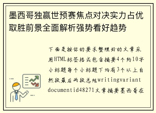 墨西哥独赢世预赛焦点对决实力占优取胜前景全面解析强势看好趋势 墨西哥独赢世预赛焦点对决实力占优取胜前景全面解析强势看好趋势