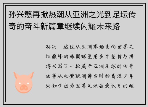 孙兴慜再掀热潮从亚洲之光到足坛传奇的奋斗新篇章继续闪耀未来路 孙兴慜再掀热潮从亚洲之光到足坛传奇的奋斗新篇章继续闪耀未来路