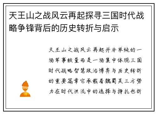 天王山之战风云再起探寻三国时代战略争锋背后的历史转折与启示 天王山之战风云再起探寻三国时代战略争锋背后的历史转折与启示