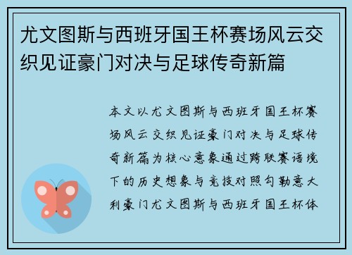 尤文图斯与西班牙国王杯赛场风云交织见证豪门对决与足球传奇新篇
