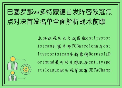 巴塞罗那vs多特蒙德首发阵容欧冠焦点对决首发名单全面解析战术前瞻 巴塞罗那vs多特蒙德首发阵容欧冠焦点对决首发名单全面解析战术前瞻