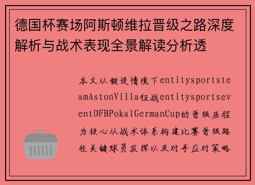 德国杯赛场阿斯顿维拉晋级之路深度解析与战术表现全景解读分析透 德国杯赛场阿斯顿维拉晋级之路深度解析与战术表现全景解读分析透