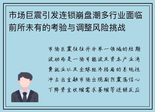 市场巨震引发连锁崩盘潮多行业面临前所未有的考验与调整风险挑战 市场巨震引发连锁崩盘潮多行业面临前所未有的考验与调整风险挑战