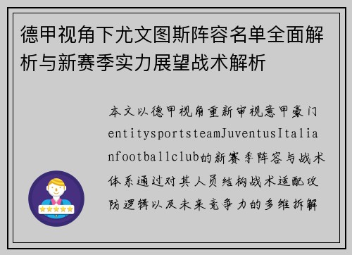 德甲视角下尤文图斯阵容名单全面解析与新赛季实力展望战术解析