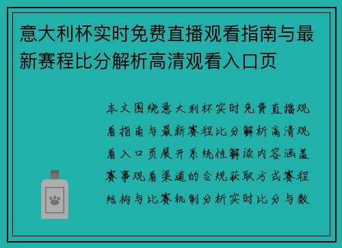 意大利杯实时免费直播观看指南与最新赛程比分解析高清观看入口页 意大利杯实时免费直播观看指南与最新赛程比分解析高清观看入口页
