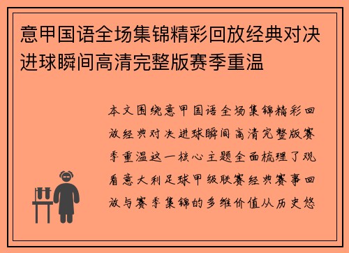 意甲国语全场集锦精彩回放经典对决进球瞬间高清完整版赛季重温 意甲国语全场集锦精彩回放经典对决进球瞬间高清完整版赛季重温