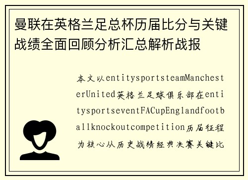 曼联在英格兰足总杯历届比分与关键战绩全面回顾分析汇总解析战报