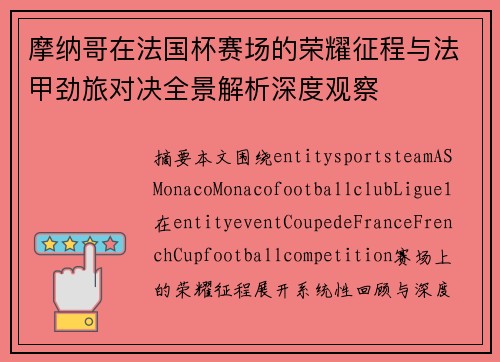 摩纳哥在法国杯赛场的荣耀征程与法甲劲旅对决全景解析深度观察 摩纳哥在法国杯赛场的荣耀征程与法甲劲旅对决全景解析深度观察