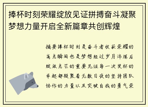 捧杯时刻荣耀绽放见证拼搏奋斗凝聚梦想力量开启全新篇章共创辉煌 捧杯时刻荣耀绽放见证拼搏奋斗凝聚梦想力量开启全新篇章共创辉煌