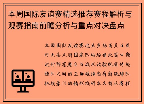 本周国际友谊赛精选推荐赛程解析与观赛指南前瞻分析与重点对决盘点 本周国际友谊赛精选推荐赛程解析与观赛指南前瞻分析与重点对决盘点