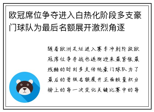 欧冠席位争夺进入白热化阶段多支豪门球队为最后名额展开激烈角逐 欧冠席位争夺进入白热化阶段多支豪门球队为最后名额展开激烈角逐