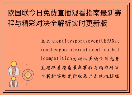 欧国联今日免费直播观看指南最新赛程与精彩对决全解析实时更新版 欧国联今日免费直播观看指南最新赛程与精彩对决全解析实时更新版