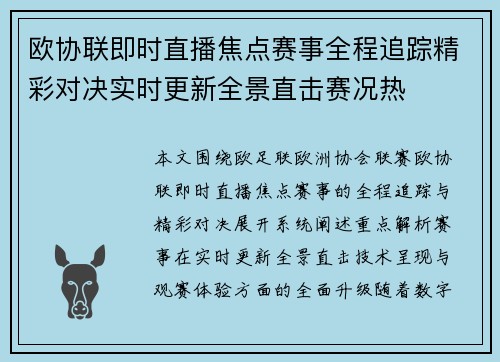 欧协联即时直播焦点赛事全程追踪精彩对决实时更新全景直击赛况热 欧协联即时直播焦点赛事全程追踪精彩对决实时更新全景直击赛况热