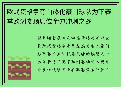 欧战资格争夺白热化豪门球队为下赛季欧洲赛场席位全力冲刺之战 欧战资格争夺白热化豪门球队为下赛季欧洲赛场席位全力冲刺之战