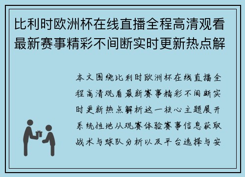 比利时欧洲杯在线直播全程高清观看最新赛事精彩不间断实时更新热点解析