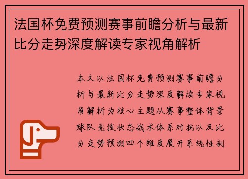 法国杯免费预测赛事前瞻分析与最新比分走势深度解读专家视角解析 法国杯免费预测赛事前瞻分析与最新比分走势深度解读专家视角解析