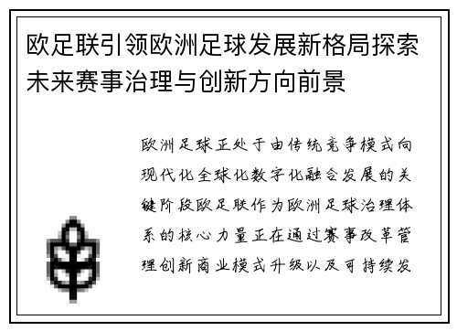 欧足联引领欧洲足球发展新格局探索未来赛事治理与创新方向前景 欧足联引领欧洲足球发展新格局探索未来赛事治理与创新方向前景