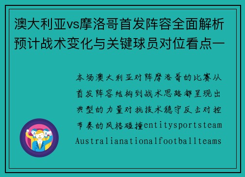 澳大利亚vs摩洛哥首发阵容全面解析预计战术变化与关键球员对位看点一览 澳大利亚vs摩洛哥首发阵容全面解析预计战术变化与关键球员对位看点一览