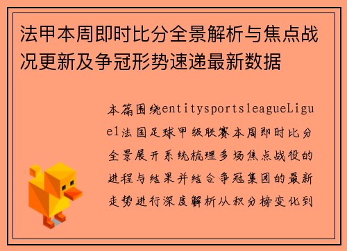 法甲本周即时比分全景解析与焦点战况更新及争冠形势速递最新数据 法甲本周即时比分全景解析与焦点战况更新及争冠形势速递最新数据