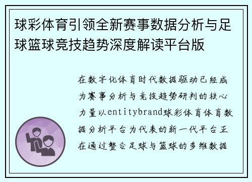 球彩体育引领全新赛事数据分析与足球篮球竞技趋势深度解读平台版