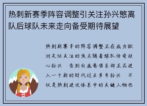 热刺新赛季阵容调整引关注孙兴慜离队后球队未来走向备受期待展望 热刺新赛季阵容调整引关注孙兴慜离队后球队未来走向备受期待展望