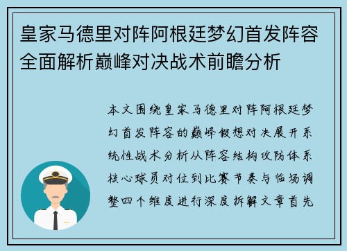 皇家马德里对阵阿根廷梦幻首发阵容全面解析巅峰对决战术前瞻分析 皇家马德里对阵阿根廷梦幻首发阵容全面解析巅峰对决战术前瞻分析