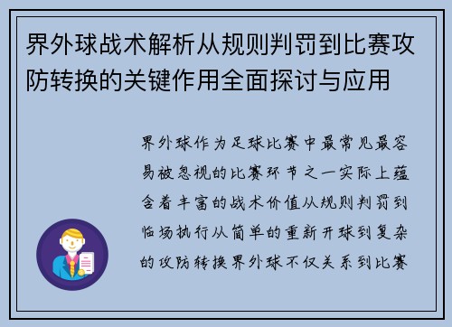 界外球战术解析从规则判罚到比赛攻防转换的关键作用全面探讨与应用