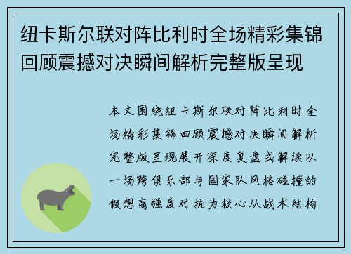 纽卡斯尔联对阵比利时全场精彩集锦回顾震撼对决瞬间解析完整版呈现