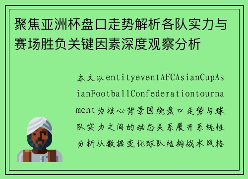 聚焦亚洲杯盘口走势解析各队实力与赛场胜负关键因素深度观察分析
