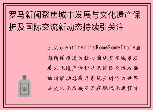 罗马新闻聚焦城市发展与文化遗产保护及国际交流新动态持续引关注 罗马新闻聚焦城市发展与文化遗产保护及国际交流新动态持续引关注