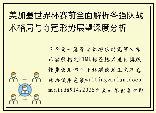 美加墨世界杯赛前全面解析各强队战术格局与夺冠形势展望深度分析 美加墨世界杯赛前全面解析各强队战术格局与夺冠形势展望深度分析