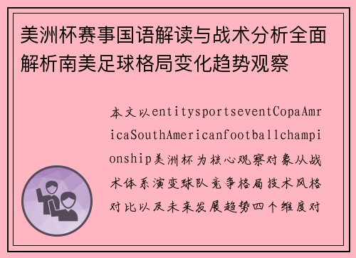美洲杯赛事国语解读与战术分析全面解析南美足球格局变化趋势观察 美洲杯赛事国语解读与战术分析全面解析南美足球格局变化趋势观察