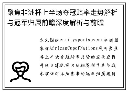 聚焦非洲杯上半场夺冠赔率走势解析与冠军归属前瞻深度解析与前瞻 聚焦非洲杯上半场夺冠赔率走势解析与冠军归属前瞻深度解析与前瞻