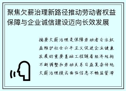 聚焦欠薪治理新路径推动劳动者权益保障与企业诚信建设迈向长效发展 聚焦欠薪治理新路径推动劳动者权益保障与企业诚信建设迈向长效发展