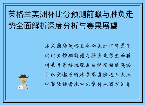 英格兰美洲杯比分预测前瞻与胜负走势全面解析深度分析与赛果展望 英格兰美洲杯比分预测前瞻与胜负走势全面解析深度分析与赛果展望