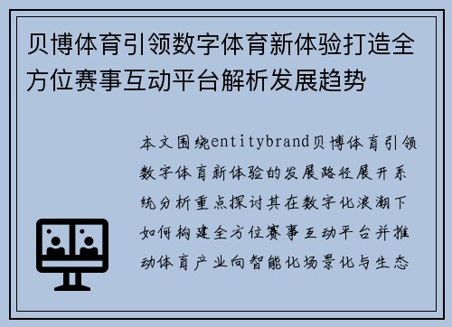 贝博体育引领数字体育新体验打造全方位赛事互动平台解析发展趋势 贝博体育引领数字体育新体验打造全方位赛事互动平台解析发展趋势