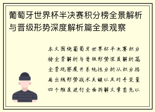 葡萄牙世界杯半决赛积分榜全景解析与晋级形势深度解析篇全景观察 葡萄牙世界杯半决赛积分榜全景解析与晋级形势深度解析篇全景观察