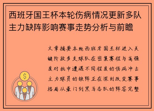 西班牙国王杯本轮伤病情况更新多队主力缺阵影响赛事走势分析与前瞻 西班牙国王杯本轮伤病情况更新多队主力缺阵影响赛事走势分析与前瞻