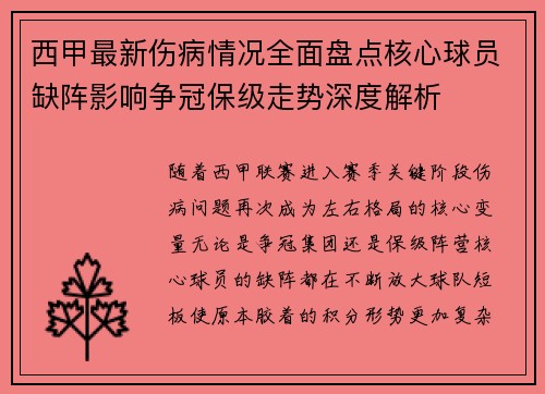 西甲最新伤病情况全面盘点核心球员缺阵影响争冠保级走势深度解析