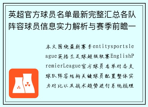 英超官方球员名单最新完整汇总各队阵容球员信息实力解析与赛季前瞻一览 英超官方球员名单最新完整汇总各队阵容球员信息实力解析与赛季前瞻一览