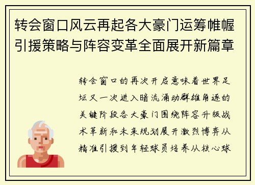 转会窗口风云再起各大豪门运筹帷幄引援策略与阵容变革全面展开新篇章 转会窗口风云再起各大豪门运筹帷幄引援策略与阵容变革全面展开新篇章