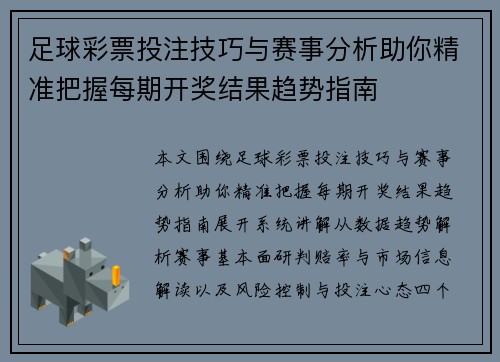 足球彩票投注技巧与赛事分析助你精准把握每期开奖结果趋势指南