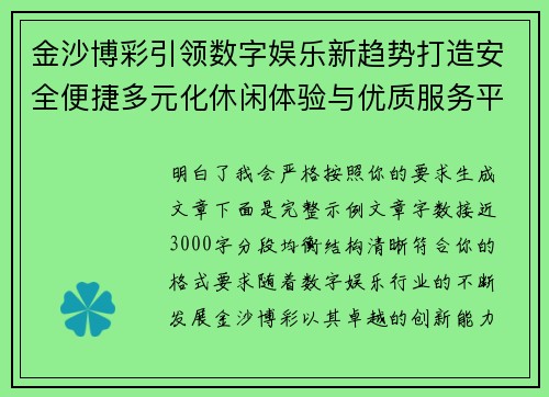 金沙博彩引领数字娱乐新趋势打造安全便捷多元化休闲体验与优质服务平台 金沙博彩引领数字娱乐新趋势打造安全便捷多元化休闲体验与优质服务平台